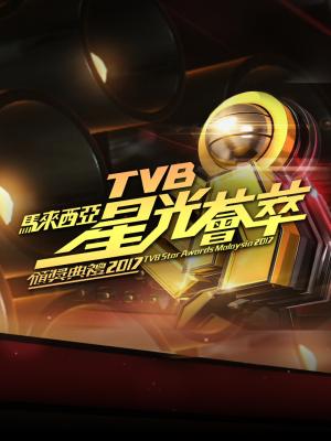 Lễ Trao Giải TVB Malaysia 2017